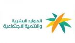 “الموارد البشرية والتنمية الاجتماعية” تحتفل بيوم التطوع السعودي والعالمي 2020