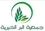 “بر الهباس” تنفق نحو مليوني ريال على 20 مشروعاً خلال عام 2020م