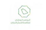البرنامج الوطني لمكافحة التستر في المنطقة الشرقية ينفّذ جولات رقابية لضبط جرائم ومخالفات التستر في قطاع النقل