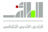 أدبي الطائف يختتم ورشة عمل ( الشعر … تذوقًا وإبداعًا ) ضمن فعاليات الطائف عاصمة الشعر العربي