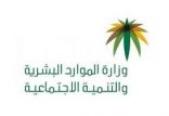 “الموارد البشرية” ترفع مشروع تعديل نظام العمل على منصة “استطلاع”