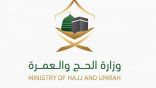 «الحج» تمنح الشركات المعنية بخدمة الحجاج مُهلة 6 أشهر للاعتراض على درجة التقييم