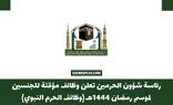 وكالة شؤون المسجد النبوي تعلن عن توفر وظائف مؤقتة لموسم رمضان 1444هـ