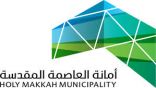 أمانة العاصمة المقدَّسة تبثُّ رسائلَ توعويةً تحسبًا للأمطار المتوقَّعة على مكة المكرَّمة