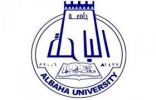 جامعة الباحة : أكثر من 80 ألف مستخدم عبر برنامج “رافد” تعليم عن بعد