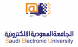 الجامعة السعودية الإلكترونية تحصل على شهادة الآيزو العالمية