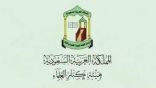 الأمانة العامة لهيئة كبار العلماء تُدين بشدة إقدام أحد المتطرفين في هولندا بتمزيق نسخة من المصحف الشريف