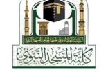 بدء القبول الإلكتروني للفصل الدراسي الأول بـ”كلية المسجد النبوي”