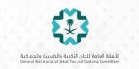الأمانة العامة للجان الزكوية والضريبية والجمركية تصدر الدليل التوضيحي للائحة ضريبة التصرفات العقارية