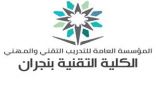 بدء استقبال طلبات القبول لبرنامج البكالوريوس بمنشآت التدريب التقني والمهني بمنطقة نجران