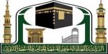 “شؤون الحرمين” تفعل برنامج إجلال