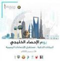 “الهيئة العامة للإحصاء” تشارك الأجهزة الإحصائية الخليجية الاحتفاء بيوم الإحصاء الخليجي