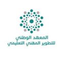 المعهد الوطني للتطوير المهني التعليمي ينظم ندوة ” المعلم الملهم للرؤية الطموحة 2030 “