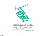 “يمناكم” توزع 42 ألف وجبة إفطار صائم بمشاركة 1800 متطوع بالجوف