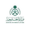 وزارة الخارجية تعرب عن رفض المملكة التام واستنكارها لاعتداءات مستوطني الاحتلال الإسرائيلي في عددٍ من القرى الفلسطينية بالضفة الغربية