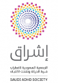 ” إشراق ” تدشن دليلاً لتشخيص وعلاج اضطراب فرط الحركة وتشتت الانتباه على مستوى المملكة