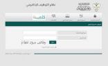 ديوان المظالم يدعو المرشحين للوظائف التي قُدم عليها لإجراء المقابلة الشخصية