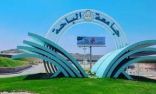 جامعة الباحة و كلية التقنية بالمنطقة تُعلن تعليق الدراسة الحضورية اليوم الاثنين