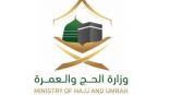 وزارة الحج : تقرر إقامة حج هذا العام 1441هـ بأعداد محدودة جدًا للراغبين في أداء مناسك الحج لمختلف الجنسيات من الموجودين داخل المملكة
