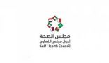 مجلس الصحة الخليجي يفعل الأسبوع الخليجي للتوعية بأمراض القلب