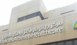 وظائف صحية شاغرة في مركز أرامكو الطبي
