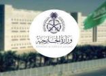 وزارة الخارجية : المملكة ترحب بإعلان المبعوث الخاص للأمين العام للأمم المتحدة إلى اليمن ببدء هدنة يت