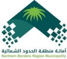 أمانة الحدود الشمالية تُعالج 9 عناصر من التشوه البصري خلال شهر فبراير