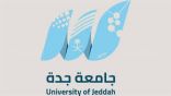 جامعة جدة تبدأ في استقبال طلبات القبول لمرحلتي البكالوريوس والدبلوم للعام الجامعي 1445هـ