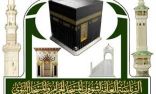 رئيس الشؤون الدينية بالمسجد الحرام والمسجد النبوي : تدشين مسارات دينية متعددة لإنجاح رحلة القاصدين