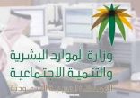 وزارة الموارد البشرية توضح إجراءات وشروط «نقل خدمات وافد»