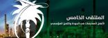 بدء التسجيل لحضور الملتقى الافتراضي لجائزة الملك عبد العزيز للجودة