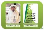 فرع هيئة الصحفيين السعوديين بالمدينة المنورة يطلق مبادرة لتكريم رواد الصحافة والإعلام بالمنطقة