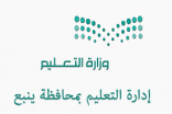 تعليم ينبع ينظم مسابقة ثقافية بعنوان ” فرسان الإلقاء وصدى الإنشاد”