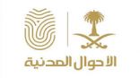 الأحوال المدنية تقدم خِدْماتها في المديرية العامة للسجون بالجوف
