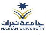 جامعة نجران تبدأ غداً استقبال طلبات الحركات الاكاديمية للفصل الدراسي الثالث
