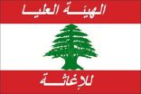 الهيئة العليا للإغاثة في لبنان تشكر المملكة على المساعدات الإنسانية العاجلة