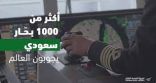 الهيئة العامة للنقل تحتفي بأكثر من 1000 بحار سعودي في اليوم العالمي للبحارة