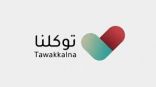 “توكلنا” يضيف خدمـة “جديدة” للموظفين