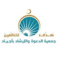 جمعية أجياد تعلن خطتها الدعوية خلال شهر رمضان المبارك