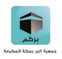 “بر مكة” توزع أكثر من 7 الآف وجبة إفطار صائم يومياً