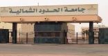 جامعة الحدود الشمالية تطلق برنامج التدريب التطبيقي الصيفي بأكاديمية الموهوبين