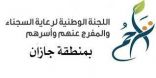 796 بطاقة شرائية توزعها “تراحم جازان” على أسر النزلاء والمفرج عنهم