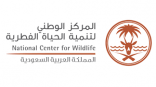المركز الوطني لتنمية الحياة الفطرية يعقد ورشة عمل لمناقشة ضوابط الصيد بالمملكة