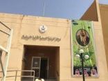 تجمع القصيم الصحي يحصل على اعتماد “سباهي” لمركز صحي الدحلة بمحافظة الرس