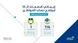 حساب المواطن: 1.8 مليار ريال لمستفيدي دفعة شهر أبريل
