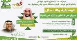 مركز الملك عبدالعزيز للحوار الوطني يستعرض مفهوم الوسطية والاعتدال