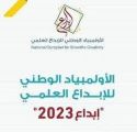 موهوبو وموهوبات الشرقية يحصدون 13 جائزة كبرى و20 جائزة خاصة في معرض إبداع 2023