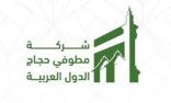 مكتب شؤون حجاج الجزائر يوقّع مع مطوفي الدول العربية مذكرةً لخدمة حجاجهم في الموسم المقبل