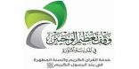 وقف تعظيم الوحيين بالمدينة المنورة ينفذ برنامجًا تدريبيًا لتأهيل معلمات القرآن الكريم