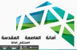 أمانة العاصمة المقدسة تنهي أعمال الجدارية التشكيلية بجسر العوالي